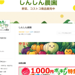 しんしん農園　閉店　241210